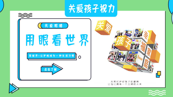 保護視力應從小做起
