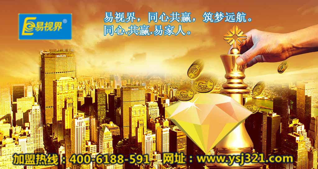 加盟易視界好嗎？易視界視力加盟怎么樣？