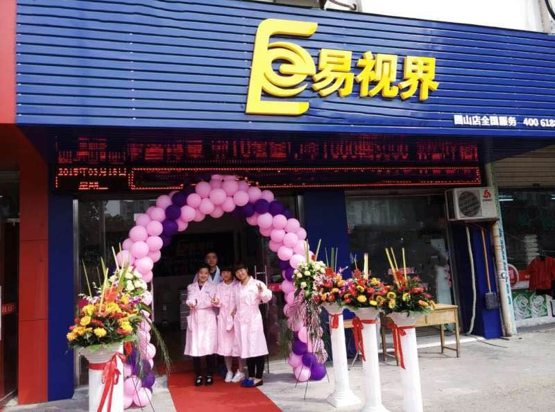 熱烈祝賀易視界囿山店今天試營(yíng)業(yè)！