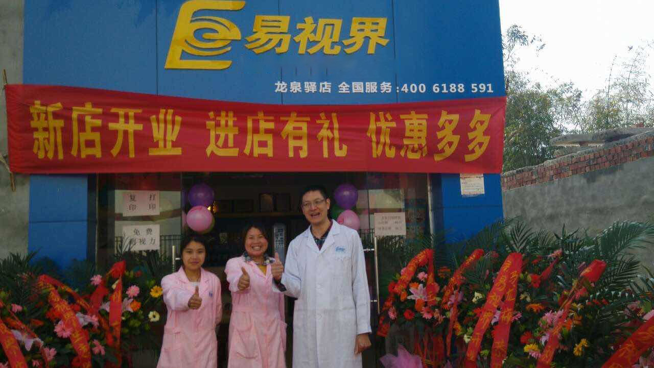 熱烈慶祝易視界成都店正式營業(yè)！