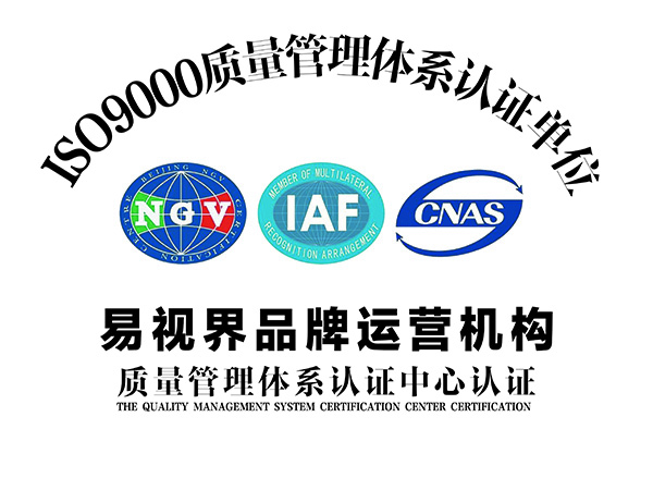 易視界通過國家管理體制ISO9001認證