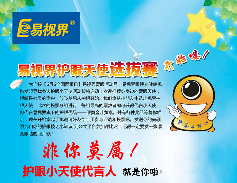 易視界愛(ài)眼天使選拔席卷中國(guó)