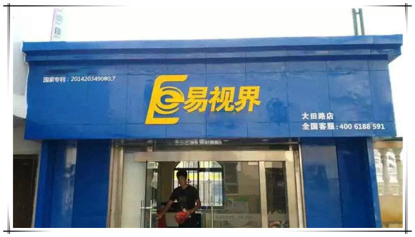 易視界大田路店裝修完畢即將開(kāi)業(yè)