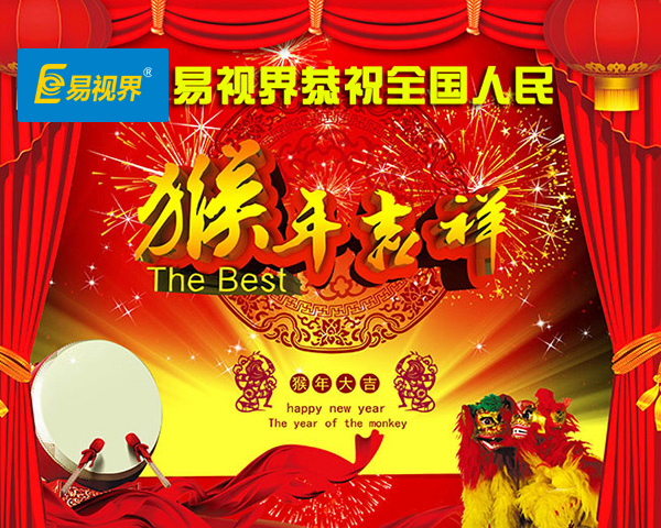 易視界恭祝全國(guó)人民猴年大吉