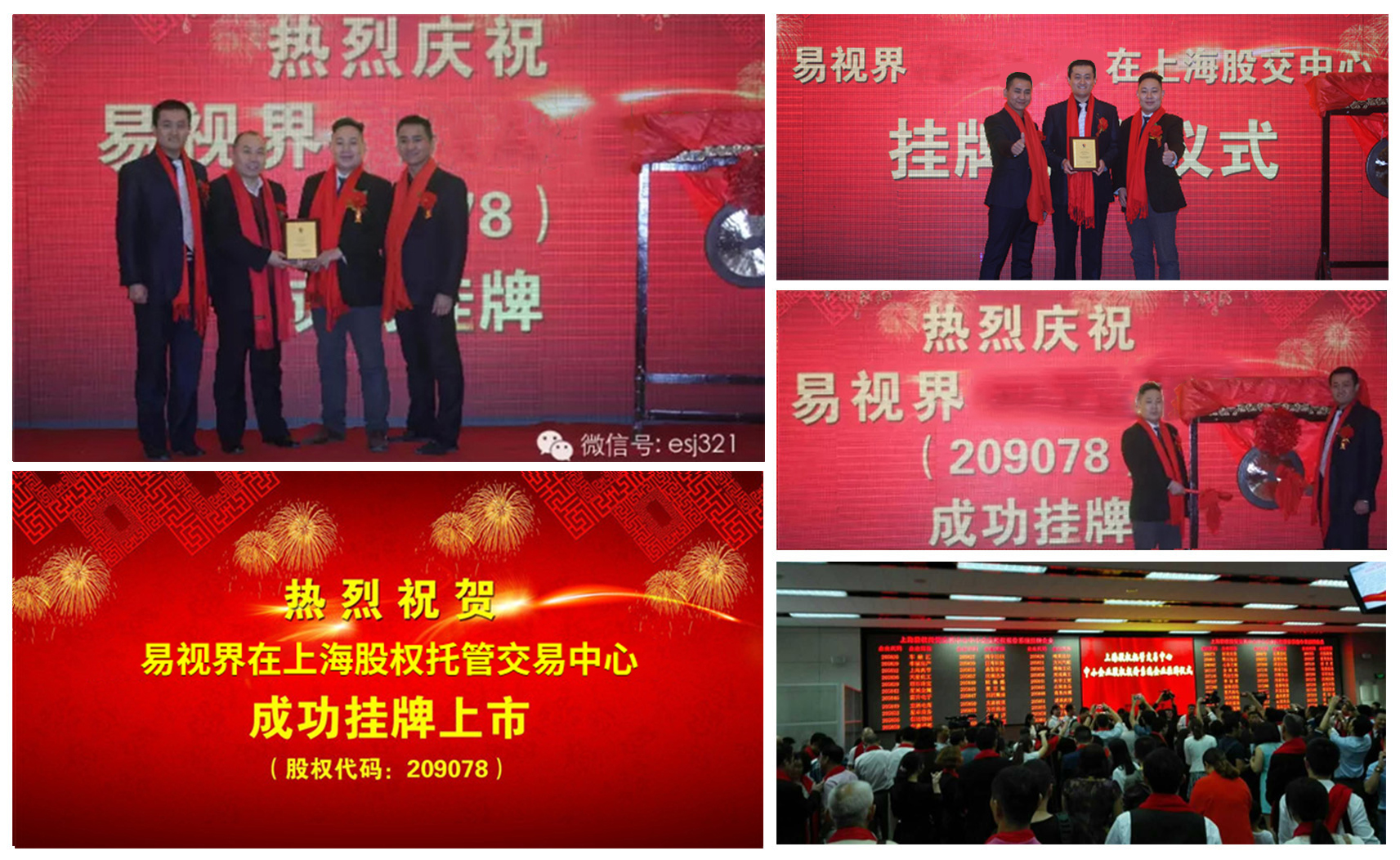 易視界成功掛牌上市，股權代碼209078