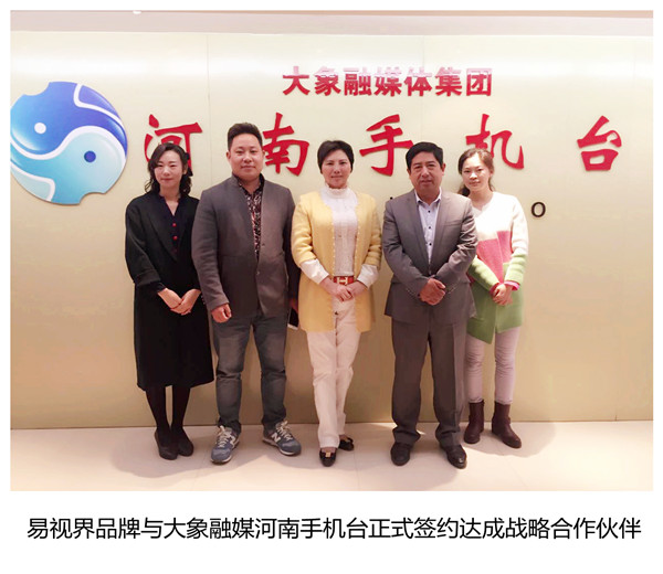 易視界品牌與大象融媒集團(tuán)河南手機(jī)臺舉行戰(zhàn)略合作簽約儀式
