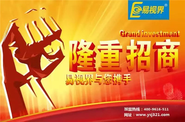 易視界怎么樣？易視界加盟好不好