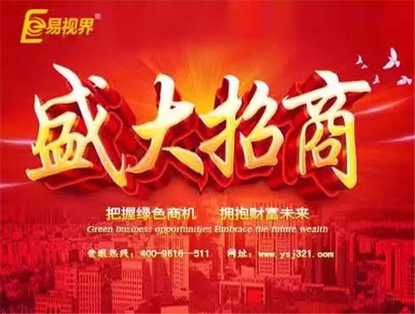 易視界加盟非?；鸨? width=
