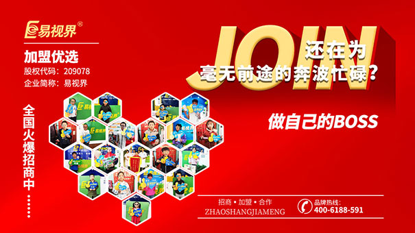 近視防護加盟哪家好？易視界值得選擇