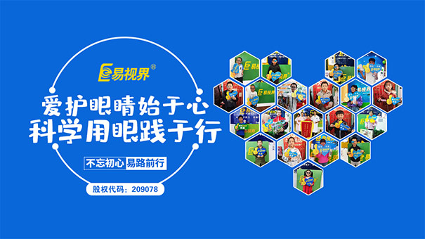 深受廣大家長認可的易視界品牌