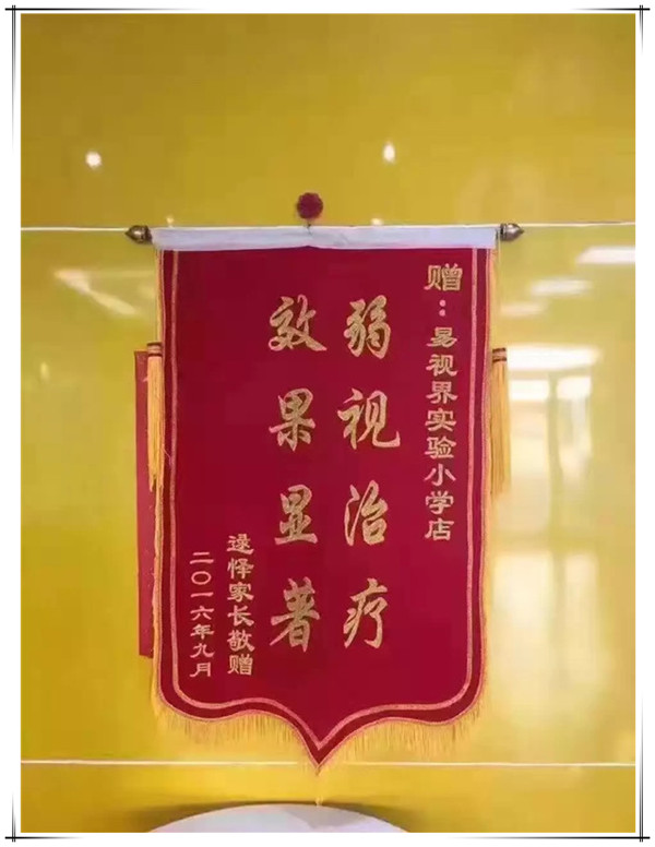 易視界實驗小學店效果奇特收到家長贈送錦旗