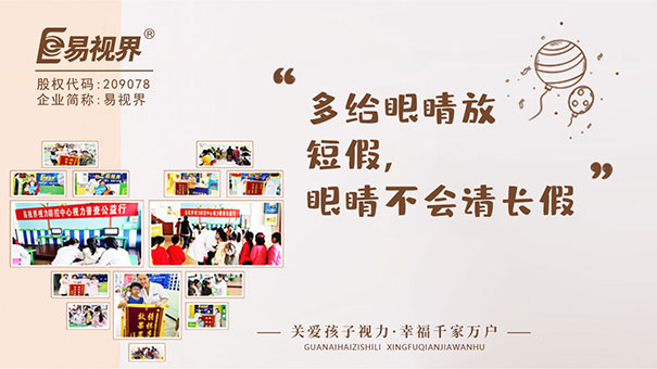 視力防護加盟哪家好？易視界引領(lǐng)創(chuàng)業(yè)熱潮