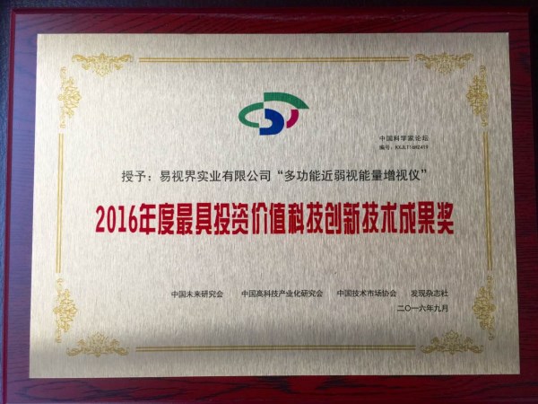 易視界核心技術專利產品喜獲2016年度最具投資價值科技創(chuàng)新科技成果獎