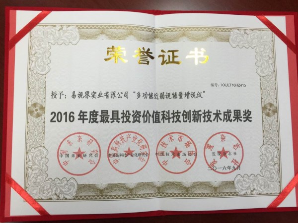 易視界核心技術專利產品喜獲2016年度最具投資價值科技創(chuàng)新科技成果獎