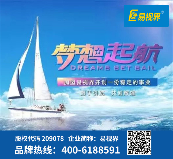 視力防護(hù)加盟哪家好？易視界是優(yōu)選