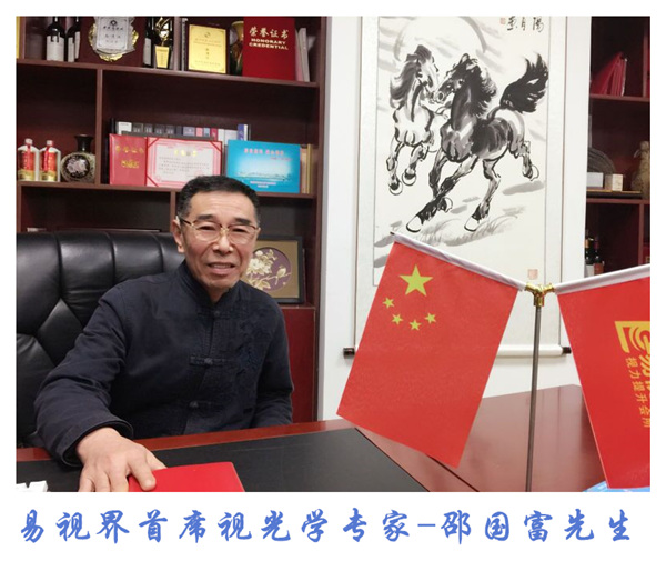 易視界首席視光專(zhuān)家邵國(guó)富先生用愛(ài)心點(diǎn)亮孩子未來(lái)