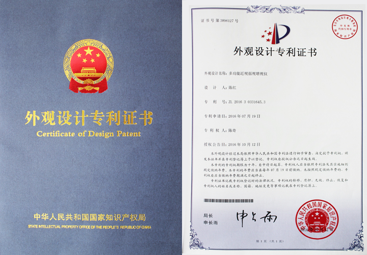 易視界新一代外觀設(shè)計(jì)專利證書(shū)