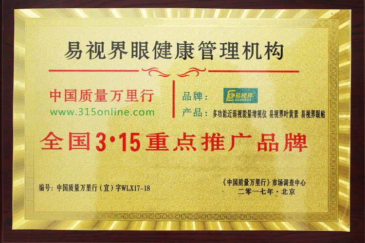 易視界榮獲中國(guó)質(zhì)量萬里行《全國(guó)3.15重點(diǎn)推廣品牌》