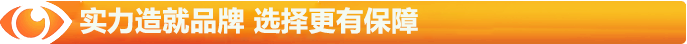 實力造就品牌，選擇更有保障
