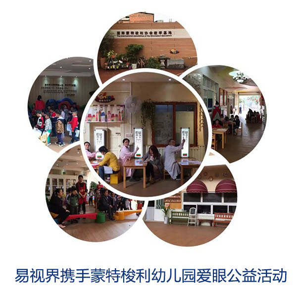 “關(guān)愛眼睛，你我同行”易視界攜手蒙特梭利幼兒園愛眼公益活動(dòng)