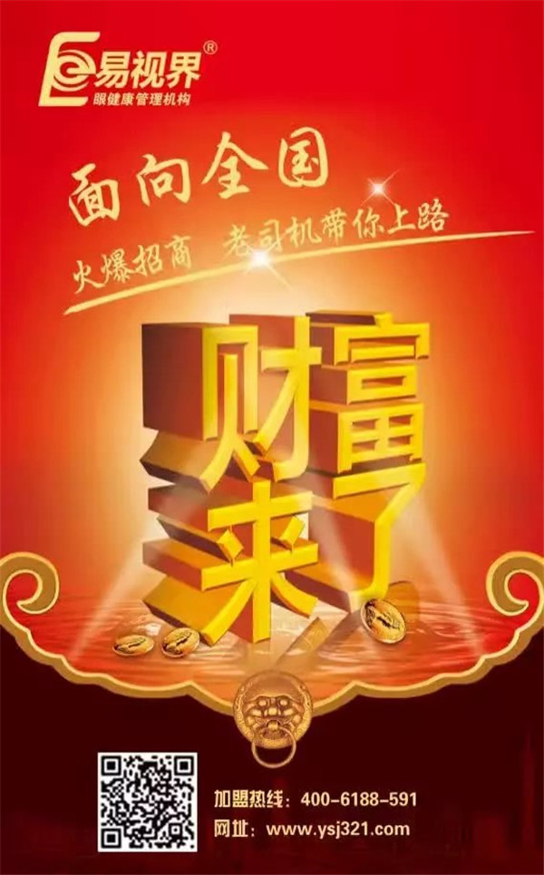 視力矯正加盟哪個品牌好？易視界是您的不二選擇