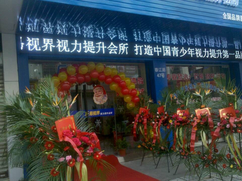 預(yù)祝易視界新店開業(yè)大吉，生意興隆，財源滾滾！