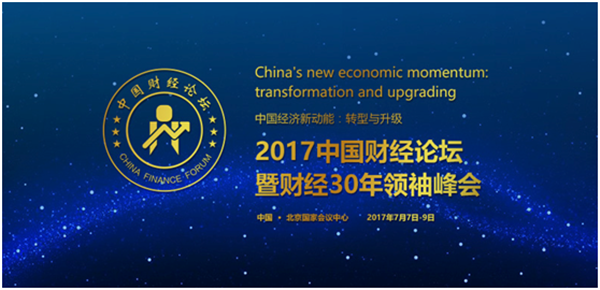 “2017中國財經(jīng)論壇”暨“財經(jīng)30年領(lǐng)袖峰會”于7月7日至9日在北京•國家會議中心召開