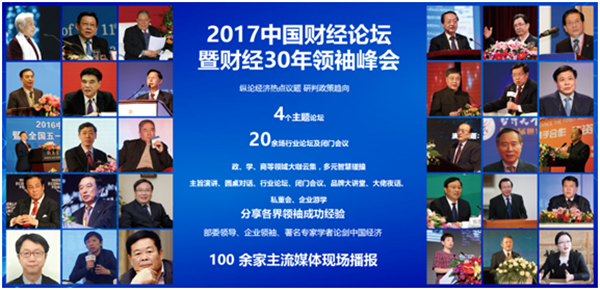 2017中國財經(jīng)論壇暨財經(jīng)30年領(lǐng)袖峰會