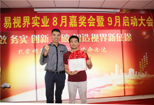 易視界8月工作優(yōu)秀營(yíng)銷(xiāo)標(biāo)兵、優(yōu)秀店長(zhǎng)獲得者上臺(tái)領(lǐng)獎(jiǎng)