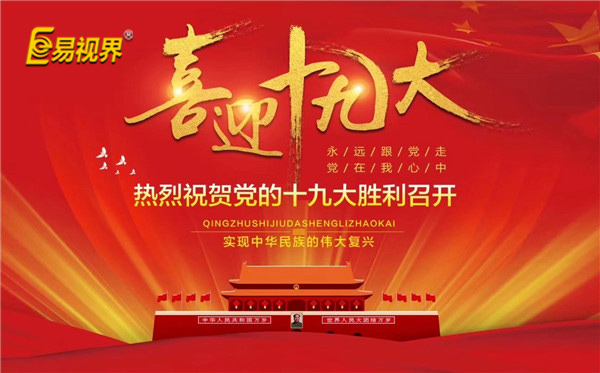 易視界喜迎十九大，熱烈祝賀黨的十九大勝利召開