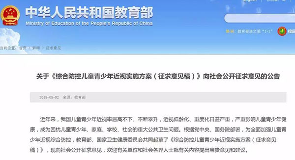 關(guān)于《綜合防控兒童青少年近視實施方案（征求意見稿）》向社會公開征求意見的公告