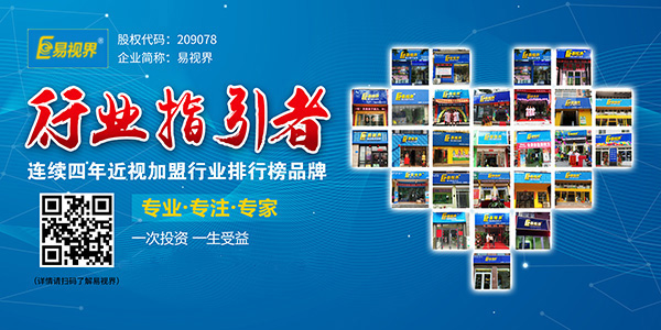 視力加盟到底選誰？易視界在等你