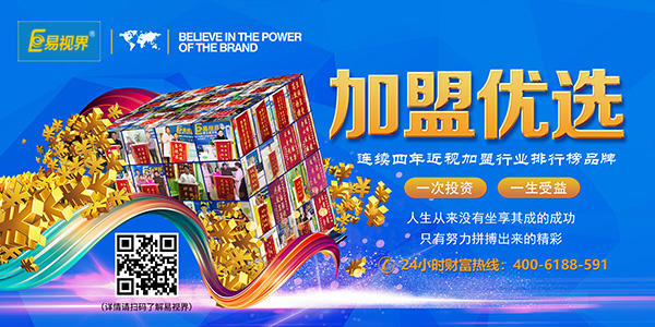 易視界加盟怎么樣？靠譜！