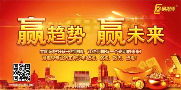 加盟視力矯正行業(yè) 易視界帶你開啟財富大門