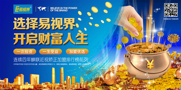 青少年視力矯正加盟哪家好？就選易視界