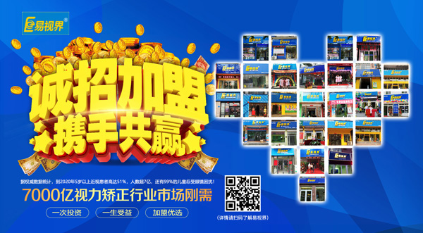 視力矯正加盟品牌 易視界得到大家一致認可