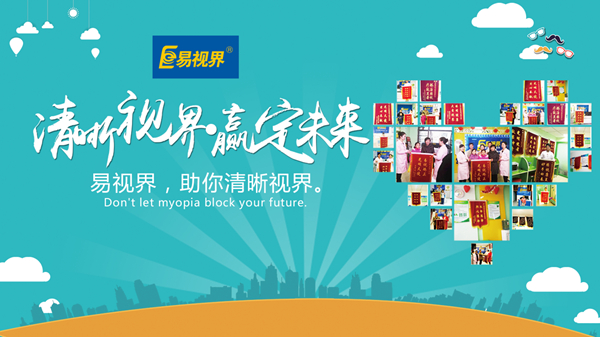 易視界好嗎？對孩子視力防護(hù)有用嗎？