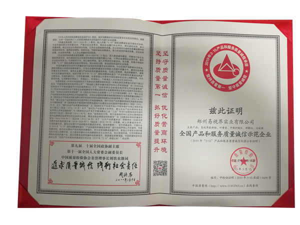 易視界榮獲全國產(chǎn)品和服務(wù)質(zhì)量誠信示范企業(yè)稱號(hào)