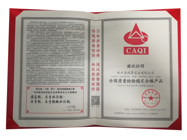 易視界榮獲全國質(zhì)量檢驗(yàn)穩(wěn)定合格產(chǎn)品稱號(hào)