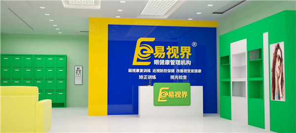 近視防護(hù)加盟什么品牌好？易視界受消費(fèi)者歡迎