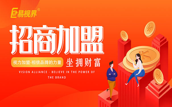 兒童視力加盟好做嗎？