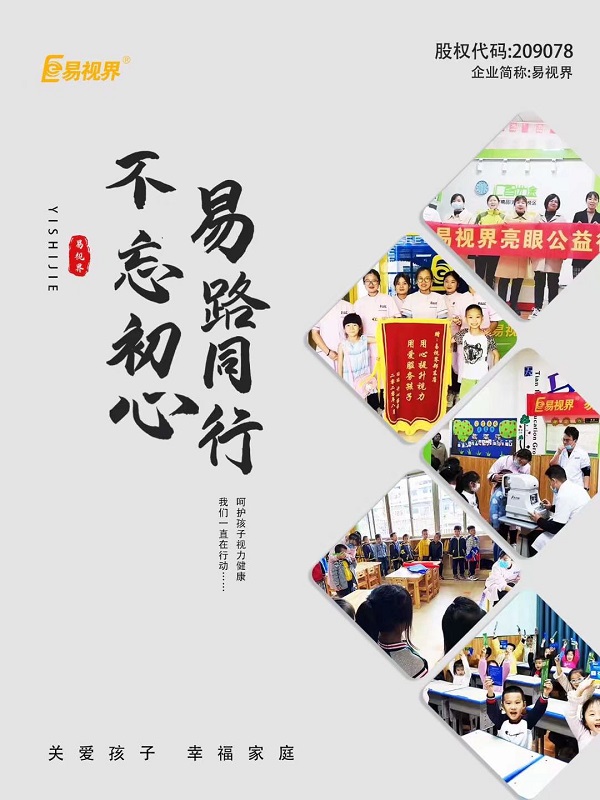 由易視界集團(tuán)全面推進(jìn)全國(guó)近視防控走進(jìn)校園，即將全面啟動(dòng)