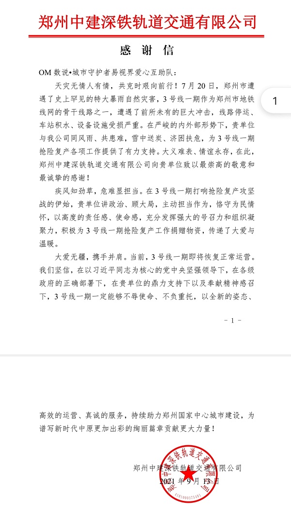 OM數(shù)說城市守護(hù)者易視界愛心互助隊一直在您身邊