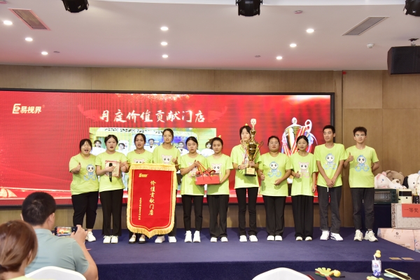 易視界2023年8月月度價(jià)值貢獻(xiàn)門店獲得者上臺領(lǐng)獎