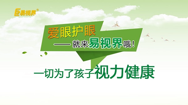 易視界 如何預(yù)防孩子近視？