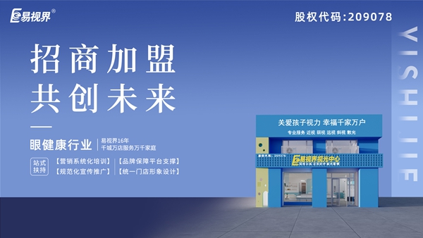 近視矯正加盟哪家好？易視界