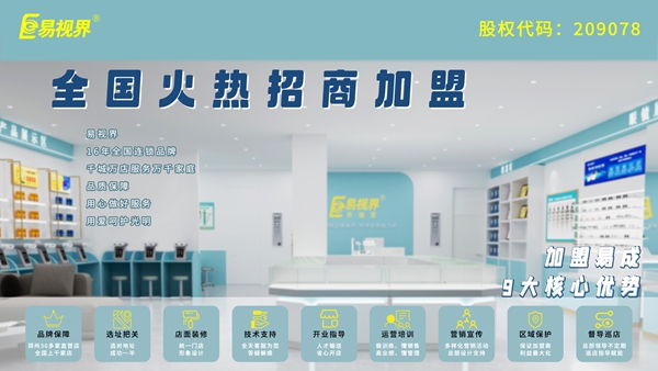 易視界的加盟流程是什么？