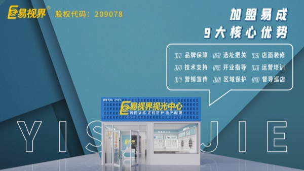 近視矯正加盟哪個品牌好？易視界這個品牌怎么樣？