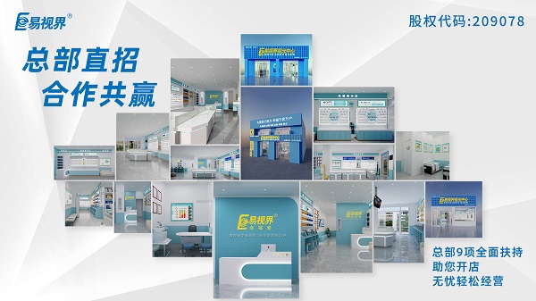 青少年近視矯正加盟哪家好？易視界這個品牌怎么樣？