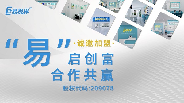 視力矯正加盟哪家正規(guī)？易視界這個品牌值得選擇嗎？